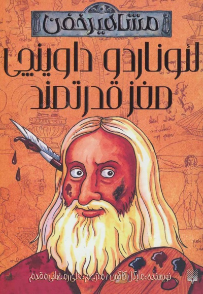 لئوناردو داوینچی مغز قدرتمند